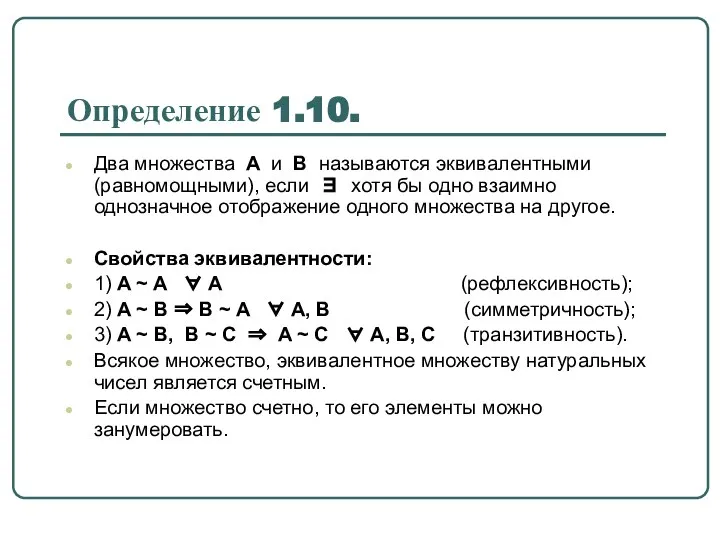 Определение 1.10. Два множества A и B называются эквивалентными (равномощными), если