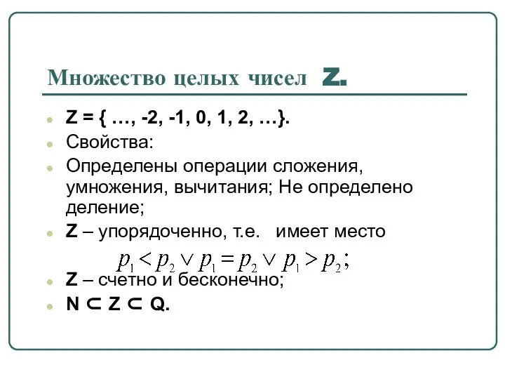 Множество целых чисел Z. Z = { …, -2, -1, 0,