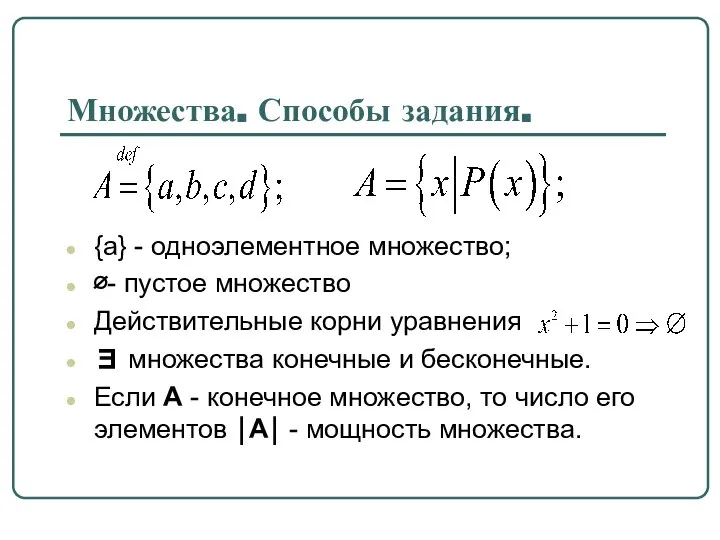 Множества. Способы задания. {a} - одноэлементное множество; ∅- пустое множество Действительные