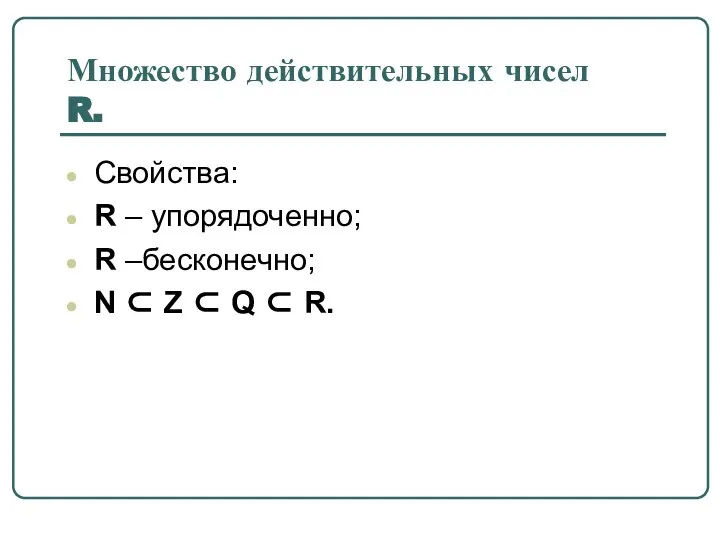 Множество действительных чисел R. Свойства: R – упорядоченно; R –бесконечно; N