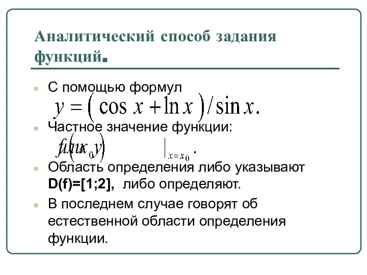 Аналитический способ задания функций. С помощью формул Частное значение функции: Область