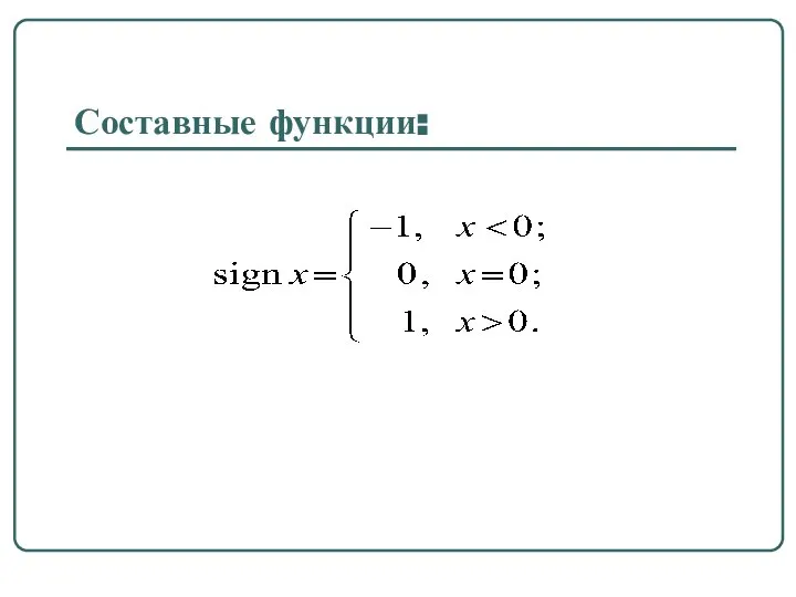 Составные функции: