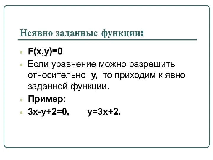 Неявно заданные функции: F(x,y)=0 Если уравнение можно разрешить относительно y, то