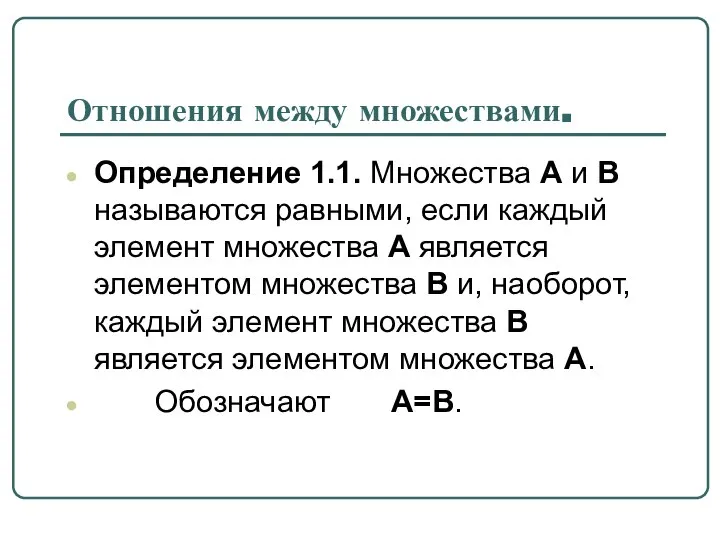 Отношения между множествами. Определение 1.1. Множества A и B называются равными,