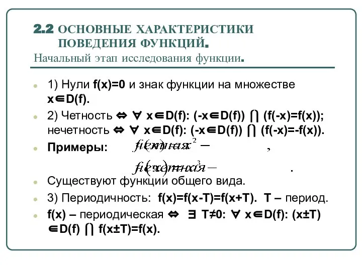 2.2 ОСНОВНЫЕ ХАРАКТЕРИСТИКИ ПОВЕДЕНИЯ ФУНКЦИЙ. Начальный этап исследования функции. 1) Нули