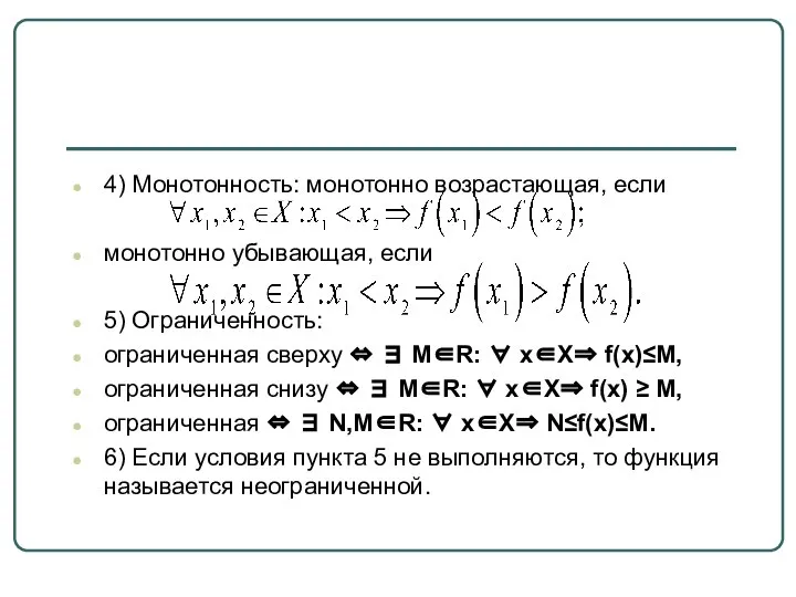 4) Монотонность: монотонно возрастающая, если монотонно убывающая, если 5) Ограниченность: ограниченная