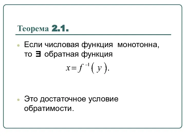 Теорема 2.1. Если числовая функция монотонна, то ∃ обратная функция Это достаточное условие обратимости.