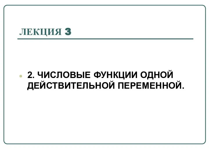 ЛЕКЦИЯ 3 2. ЧИСЛОВЫЕ ФУНКЦИИ ОДНОЙ ДЕЙСТВИТЕЛЬНОЙ ПЕРЕМЕННОЙ.