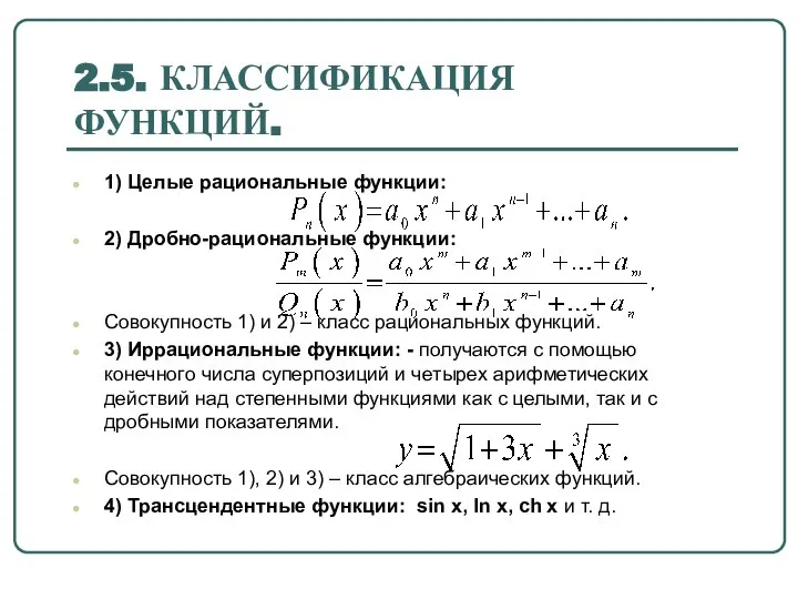 2.5. КЛАССИФИКАЦИЯ ФУНКЦИЙ. 1) Целые рациональные функции: 2) Дробно-рациональные функции: Совокупность