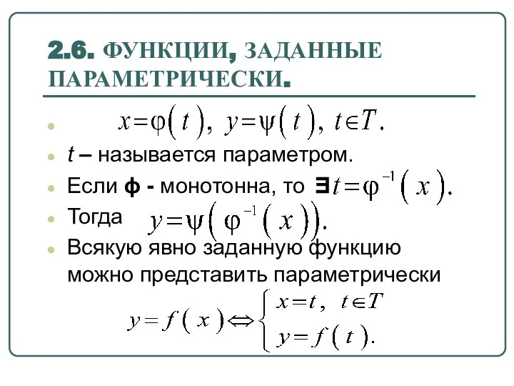 2.6. ФУНКЦИИ, ЗАДАННЫЕ ПАРАМЕТРИЧЕСКИ. t – называется параметром. Если ϕ -