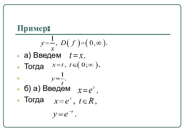 Пример: а) Введем Тогда б) а) Введем Тогда