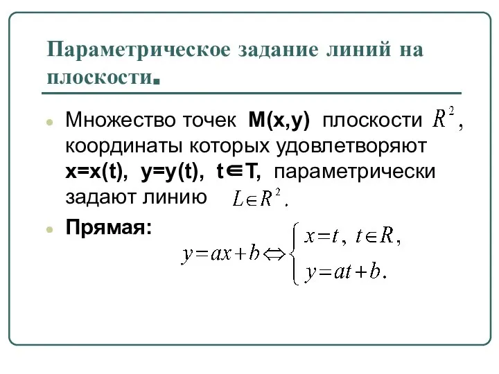 Параметрическое задание линий на плоскости. Множество точек M(x,y) плоскости координаты которых