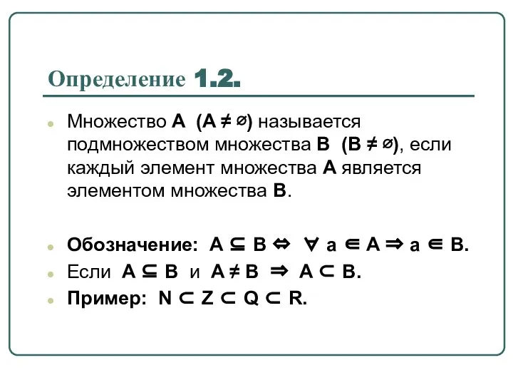 Определение 1.2. Множество A (A ≠ ∅) называется подмножеством множества B