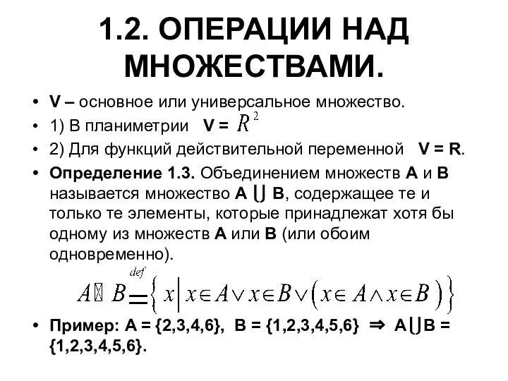 1.2. ОПЕРАЦИИ НАД МНОЖЕСТВАМИ. V – основное или универсальное множество. 1)