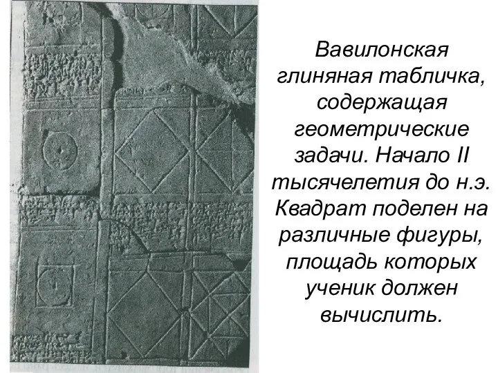 Вавилонская глиняная табличка, содержащая геометрические задачи. Начало II тысячелетия до н.э.