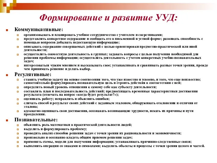 Формирование и развитие УУД: Коммуникативные: организовывать и планировать учебное сотрудничество с