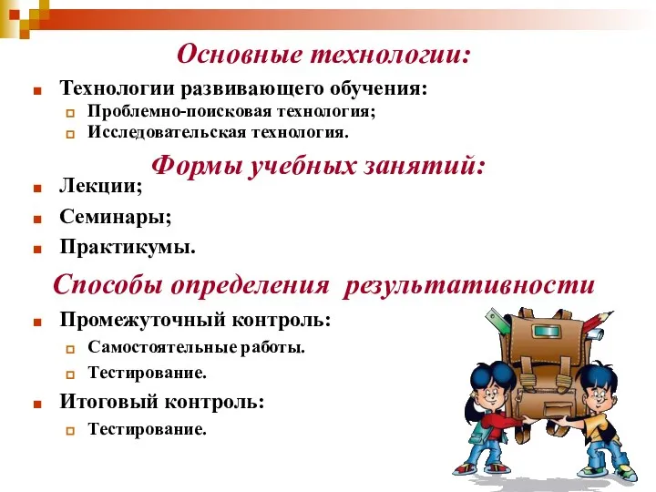 Основные технологии: Технологии развивающего обучения: Проблемно-поисковая технология; Исследовательская технология. Формы учебных