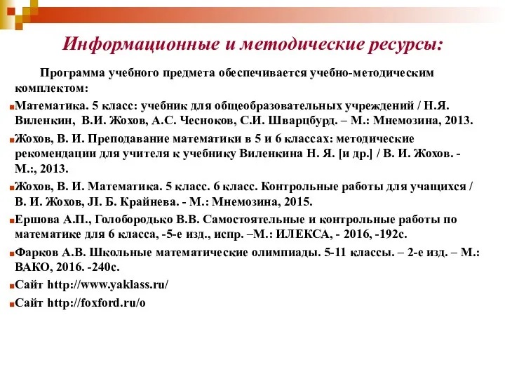 Информационные и методические ресурсы: Программа учебного предмета обеспечивается учебно-методическим комплектом: Математика.