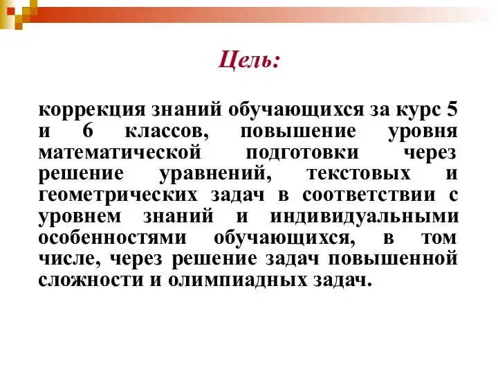 Цель: коррекция знаний обучающихся за курс 5 и 6 классов, повышение