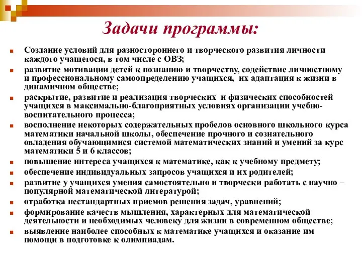 Задачи программы: Создание условий для разностороннего и творческого развития личности каждого