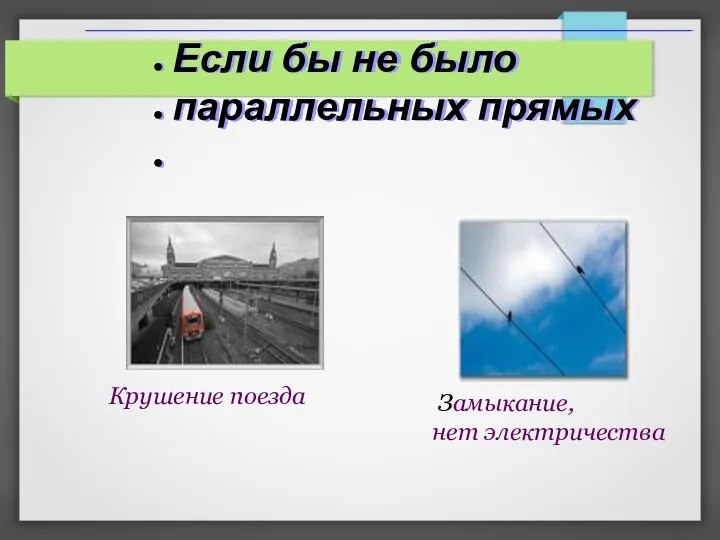 Замыкание, нет электричества Крушение поезда Если бы не было параллельных прямых