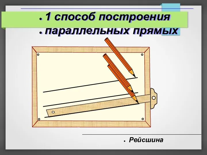 Рейсшина 1 способ построения параллельных прямых