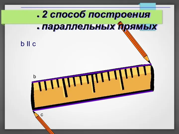 b II c b c 2 способ построения параллельных прямых