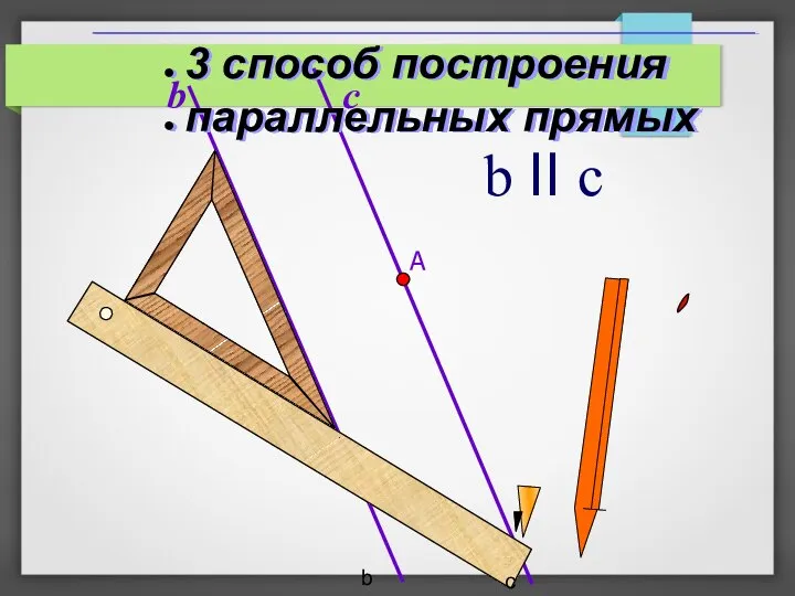 b b II c c А b c 3 способ построения параллельных прямых