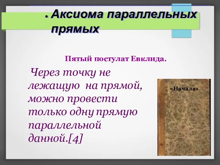 Аксиома параллельных прямых Через точку не лежащую на прямой, можно провести