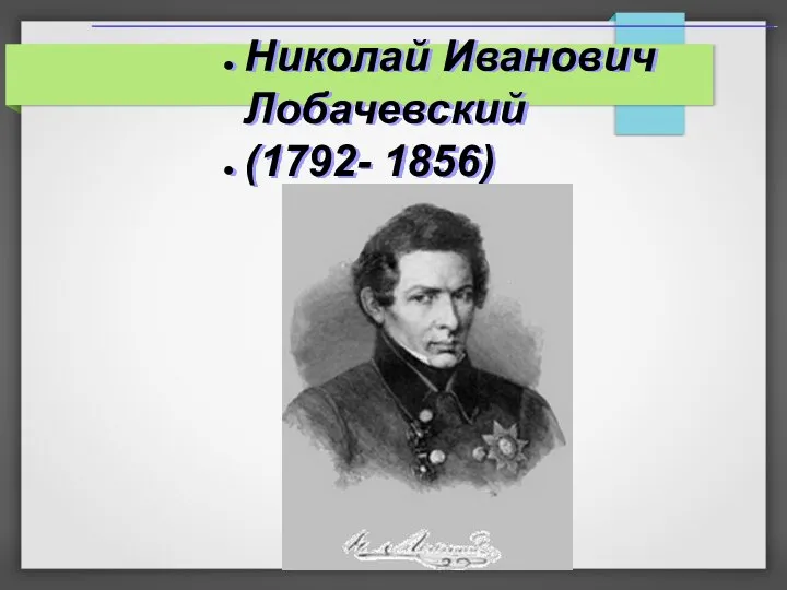 Николай Иванович Лобачевский (1792- 1856)