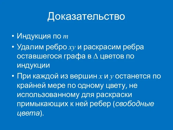 Доказательство Индукция по m Удалим ребро xy и раскрасим ребра оставшегося