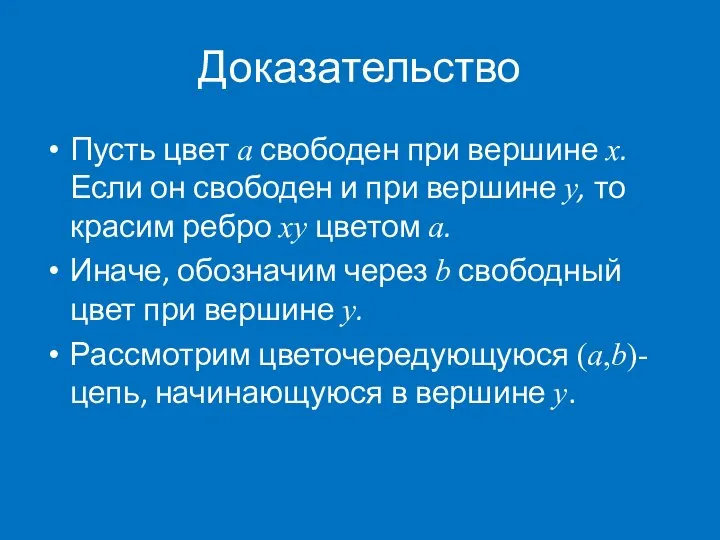 Доказательство Пусть цвет a свободен при вершине x. Если он свободен