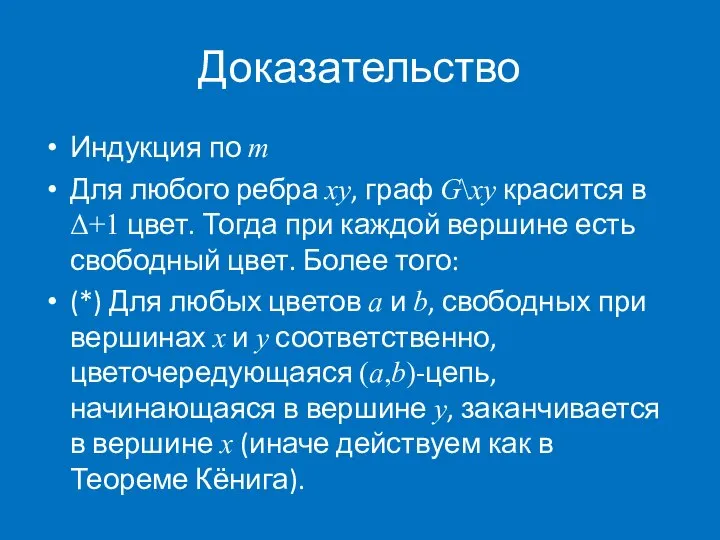 Доказательство Индукция по m Для любого ребра xy, граф G\xy красится