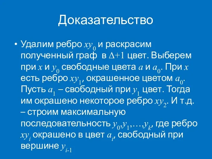 Доказательство Удалим ребро xy0 и раскрасим полученный граф в Δ+1 цвет.