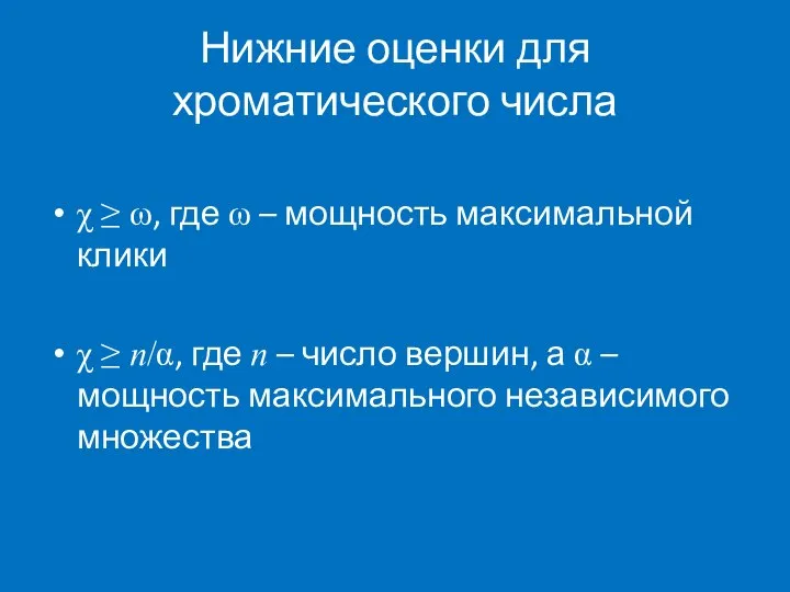 Нижние оценки для хроматического числа χ ≥ ω, где ω –