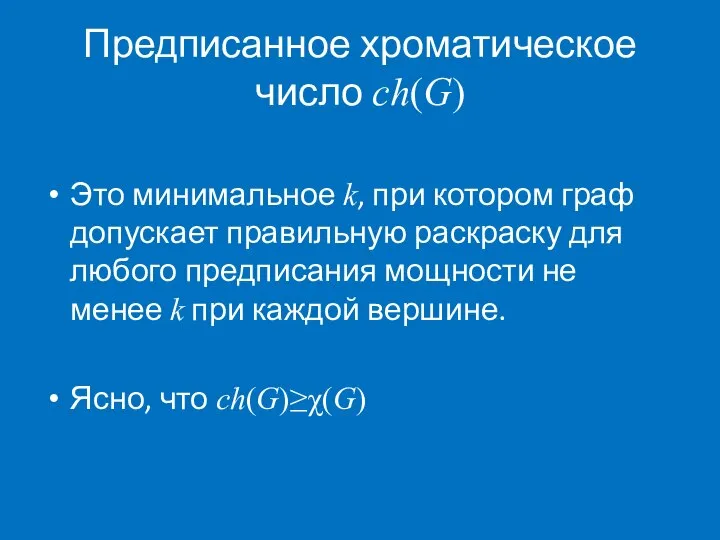 Предписанное хроматическое число ch(G) Это минимальное k, при котором граф допускает