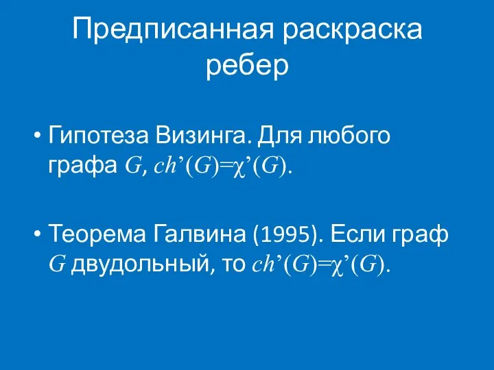 Предписанная раскраска ребер Гипотеза Визинга. Для любого графа G, ch’(G)=χ’(G). Теорема