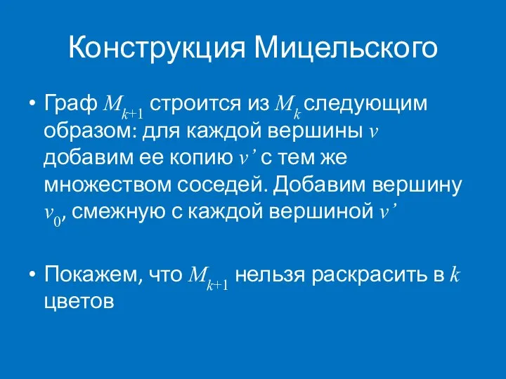 Конструкция Мицельского Граф Mk+1 строится из Mk следующим образом: для каждой