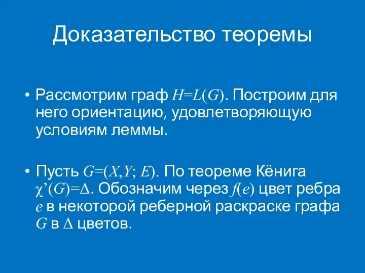 Доказательство теоремы Рассмотрим граф H=L(G). Построим для него ориентацию, удовлетворяющую условиям