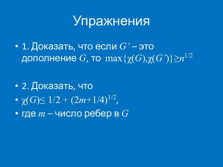 Упражнения 1. Доказать, что если G’ – это дополнение G, то