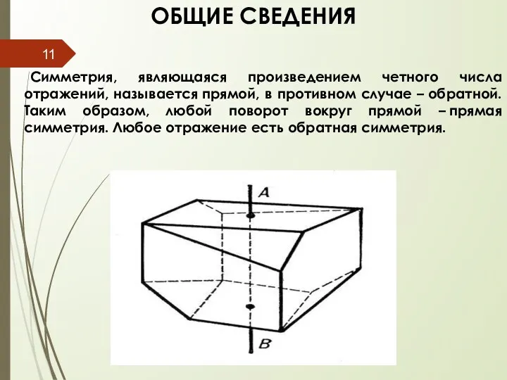 ОБЩИЕ СВЕДЕНИЯ Симметрия, являющаяся произведением четного числа отражений, называется прямой, в