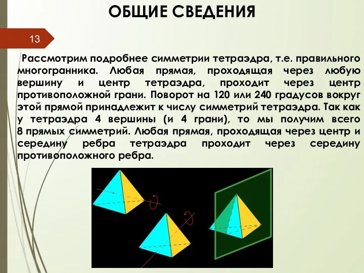 ОБЩИЕ СВЕДЕНИЯ Рассмотрим подробнее симметрии тетраэдра, т.е. правильного многогранника. Любая прямая,