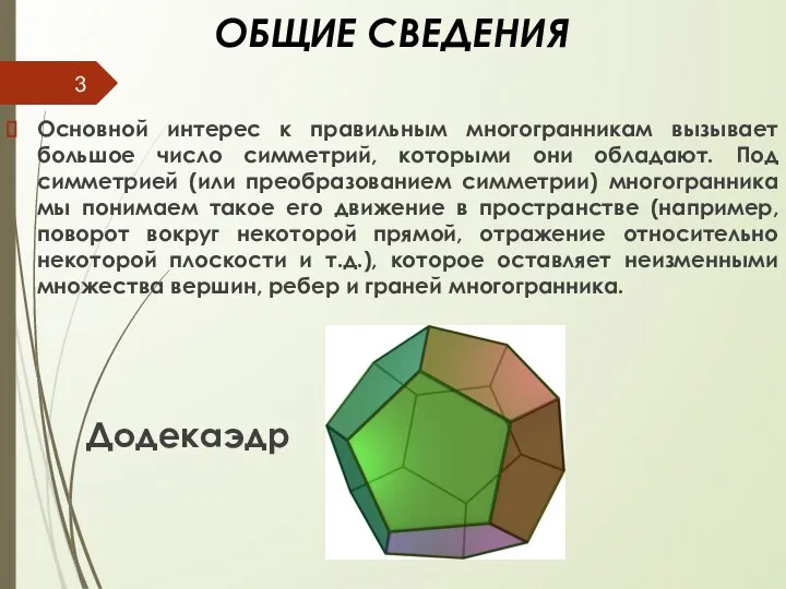 ОБЩИЕ СВЕДЕНИЯ Основной интерес к правильным многогранникам вызывает большое число симметрий,