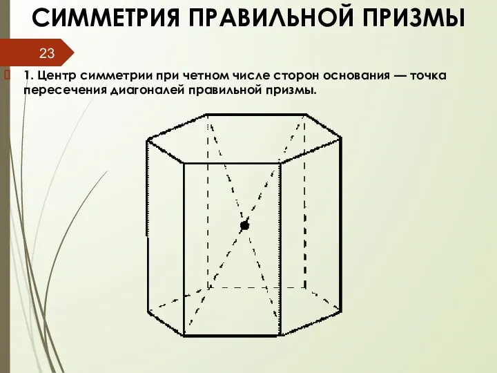 СИММЕТРИЯ ПРАВИЛЬНОЙ ПРИЗМЫ 1. Центр симметрии при четном числе сторон основания