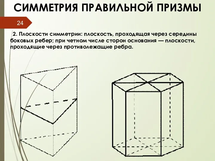 СИММЕТРИЯ ПРАВИЛЬНОЙ ПРИЗМЫ 2. Плоскости симметрии: плоскость, проходящая через середины боковых