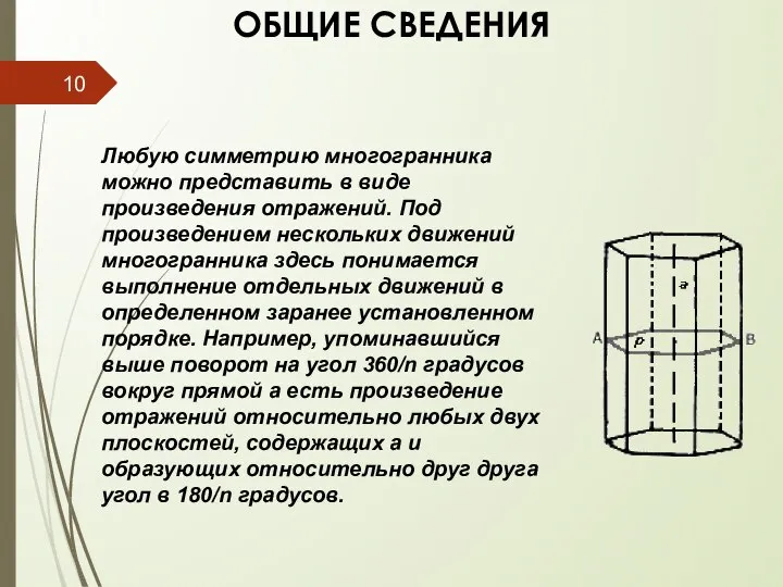 ОБЩИЕ СВЕДЕНИЯ Любую симметрию многогранника можно представить в виде произведения отражений.