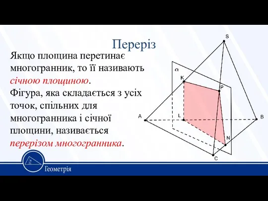 Переріз Якщо площина перетинає многогранник, то її називають січною площиною. Фігура,