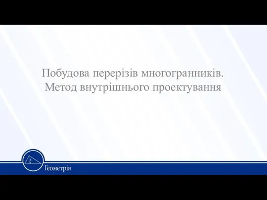 Побудова перерізів многогранників. Метод внутрішнього проектування