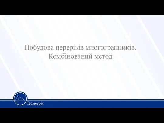 Побудова перерізів многогранників. Комбінований метод