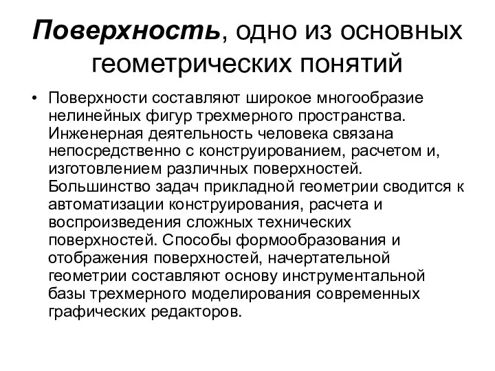 Поверхность, одно из основных геометрических понятий Поверхности составляют широкое многообразие нелинейных